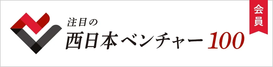 注目の西日本ベンチャー100