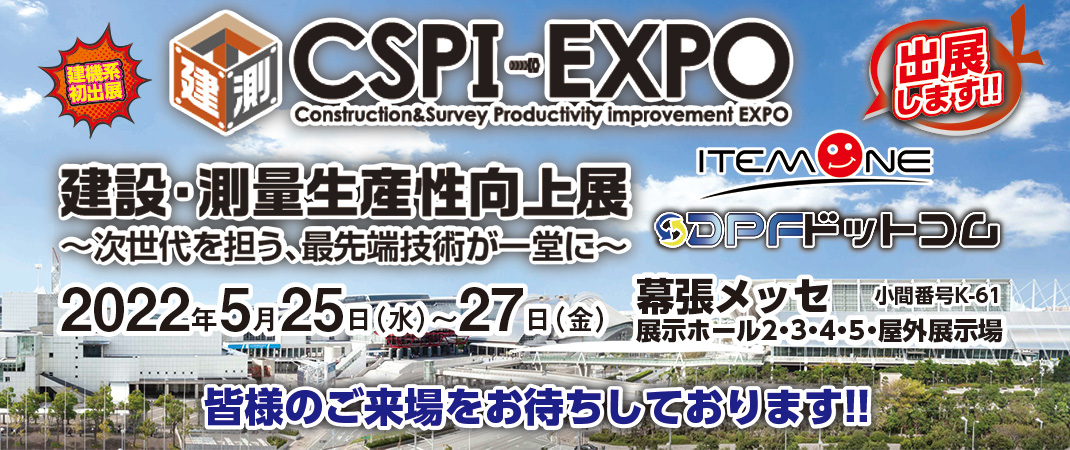 CSPI-EXPO2022 建設・測量生産性向上展出展のご案内