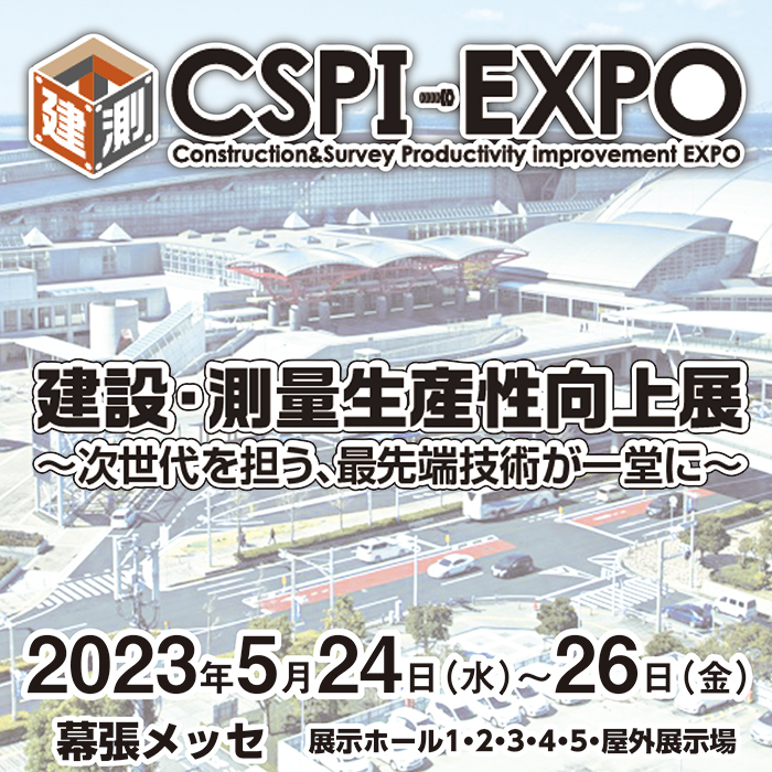 CSPI-EXPO2023建設・測量生産性向上展のご案内